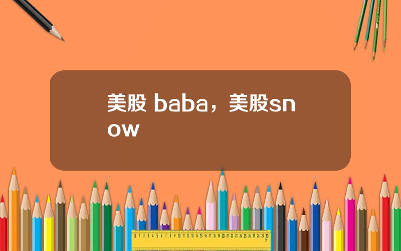 美股 baba，美股snow